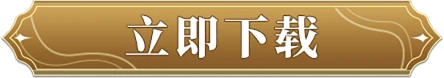 立即下载