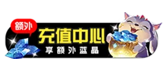 充值中心