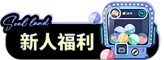 新人福利