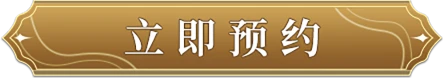 预约