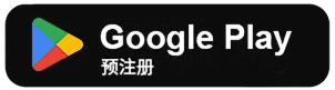 前往 Google Play 下载