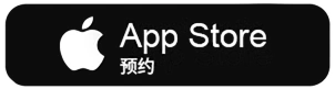 前往 App Store 下载