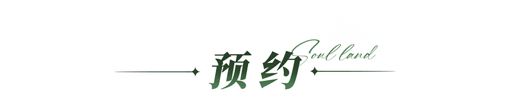 预约