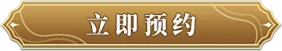 预约